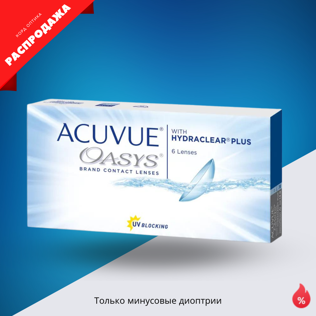 Контактные линзы Acuvue oasys with hydraclear plus (6 линз) в  интернет-магазине Корд Самара